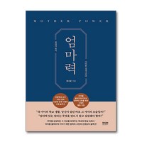 엄마력 / 라온북|||비닐포장**사은품증정!!# (단권+사은품) 선택, 라온북, 장나영