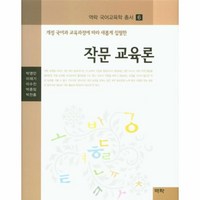 웅진북센 작문 교육론-6 역락국어교육학총서, One color | One Size@1