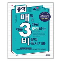 키출판사 중학 매3비 - 매일 지문 3개씩 훈련하는 비문학 독서 기출, 단품