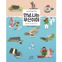 안녕 나는 부산이야 : 어린이 부산 여행 가이드북, 상상력놀이터, 이나영 글, 안녕, 나는