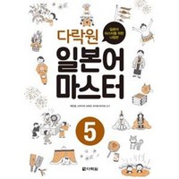 다락원 다락원 일본어 마스터 5, 단품