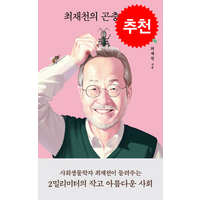 최재천의 곤충사회 + 쁘띠수첩 증정, 열림원, 최재천