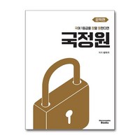 국어 1등급을 정말 원한다면 국정원 문학편(2024)(2025 수능 대비), 고등 3학년