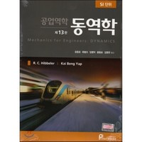 공업역학 동역학:SI 단위, 프로텍미디어, 윤종호 저