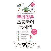 마더텅 뿌리깊은 초등국어, 독해력, 3단계