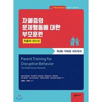 자폐증의 문제행동에 대한 부모훈련: 치료자 매뉴얼, 학지사, Karen Bearss