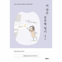 웅진북센 키 작은 승무원 일기 159cm 제제 씨가 들려주는 비행 에세이, One color | One Size, 9791170222484