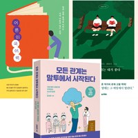 김범준 3권세트 - 어른의 국어력 ＋ 예쁘게 말하는 네가 좋다 ＋ 모든 관계는 말투에서 시작된다