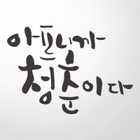 아프니까 청춘이다 명언 스티커 격언 그래픽스티커 레터링스티커, 검정색