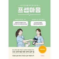 프셉마음 - 정형외과 편 (드림널스), 드림널스