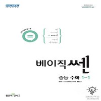 신사고 베이직 쎈 중등 수학 1-1 (2022), 단품, 중등1학년