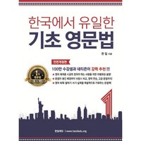 한국에서 유일한 기초 영문법 1, 한일에듀