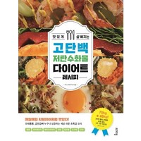 맛있게 살 빠지는 고단백 저탄수화물 다이어트 레시피, 비에이블, 미니 박지우