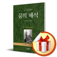 꿈의 해석 (이엔제이 전용 사 은 품 증 정)