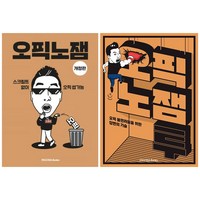 오픽노잼+오픽노잼 투 세트 + 쁘띠수첩 증정