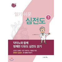 노태호의 알기 쉬운 심전도 5: 닥터노와 함께 명쾌한 12유도 심전도 읽기, 우노, 노태호 저