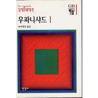 우파니샤드 1, 한길사, 이재숙 역