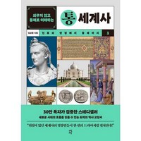 가을책방 외우지 않고 통째로 이해하는 통세계사 1 인류의 탄생에서 중세까지, [단일상품]