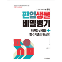 (오스틴북스) 2023 편입생물 비밀병기 단권화바이블+필수기출과 해설편 노용관, 2권으로 (선택시 취소불가)