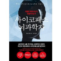 사이코패스 뇌과학자 괴물은 태어나는가 만들어지는가, 더퀘스트