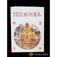 탑다라니 ☆50개 한 묶음☆ 50개 구매시 장당 300원! 천도재 영가천도 49재 백중용품, 50개(1장 당 300원)