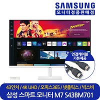 삼성전자 정품 스마트모니터 M7 S43BM701 43인치 UHD 4K HDR10 넷플릭스 유튜브지원 모니터 LS43BM701UKXKR 화이트, 삼성 S43DM701 (LS43DM701UKXKR)