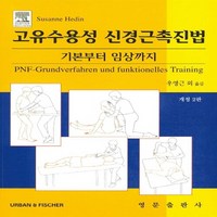 NSB9788972243618 새책-스테이책터 [고유수용성 신경근 촉진법]-기본부터 임상까지-영문출판사-Susanne Hedin 지음 우영근 외 옮김, 고유수용성 신경근 촉진법