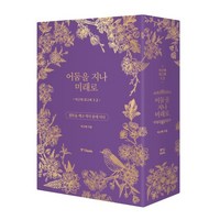 박근혜 회고록 : 어둠을 지나 미래로 1·2 박스 세트, 박근혜 저, 중앙북스(books)