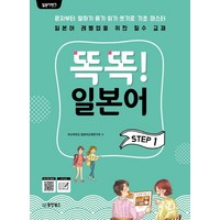 일본어뱅크 똑똑! 일본어 STEP. 1:문자로부터 말하기ㆍ듣기ㆍ읽기ㆍ쓰기로 기초 마스터, 동양북스