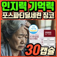 포스파티딜세린 뇌영양제 식약청인증 인지력케어 ps 포스파디딜세린 브레인 기억력개선 두뇌건강 도움, 1개, 30캡슐