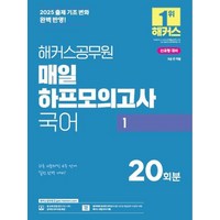 2025 해커스공무원 매일 하프모의고사 국어 1:2025 출제 기조 변화 완벽 반영!