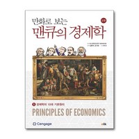 만화로 보는 맨큐의 경제학 1 (사은품제공), 이러닝코리아, 그레고리 맨큐사은품