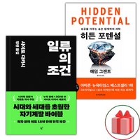 일류의 조건 + 히든 포텐셜 세트 (사은 증정)