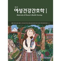 여성건강간호학 1, 김혜원,구본진,김선호,김혜자 등저, 현문사