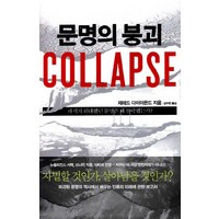 문명의 붕괴(Collapse):과거의 위대했던 문명은 왜 몰락했는가, 김영사, <제레드 다이아몬드> 저/<강주헌> 역’>
                </div>
<div class=