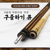 구줄하기큐 / 100% 수제큐 