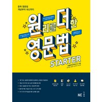 원리를 더한 영문법 Starter:중학 영문법 개념부터 내신까지, NE능률, 영어영역