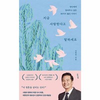 웅진북센 지금 사랑한다고 말하세요 당신에게 들려주고 싶은 80가지 짧은 이야기, One color | One Size