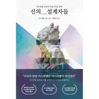 신의 설계자들 빠른배송/사은품증정