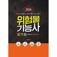 2024 위험물 기능사 필기, 지식오름