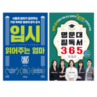 입시 읽어주는 엄마 + 명문대 필독서 365 (전 2권)