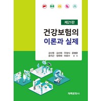 건강보험의 이론과 실제, 강신묵 등저, 계축문화사