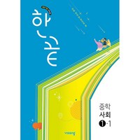 (선물) 2025년 한끝 중학 사회 1-1 중등