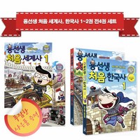 세진북 [사회평론]용선생 처음 세계사 한국사 1~2권 전4권 세트 / 사은품 증정, 단품없음