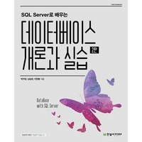 SQL Server로 배우는데이터베이스 개론과 실습, 한빛아카데미, 9791156645290, 박우창,남송휘,이현룡 공저