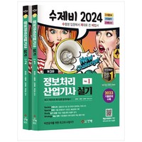 [하나북]2024 수제비 정보처리산업기사 실기 :2023년 CBT 기출복원문제 3회암기 비법 PDF 제공 [3 판 전 2권 ]