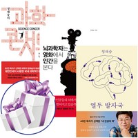 개정판-열두 발자국+과학콘서트+뇌과학자는 영화에서 인간을 본다 3권세트 (미니다이어리+볼펜 증정)