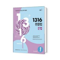 1316 팬클럽 문법 Level 1, 능률교육