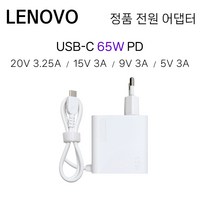 레노버 노트북 정품 전원 어댑터 20V 3.25A 65W USB C타입 일체형 월마운트 충전기, 화이트, 1개