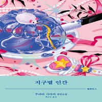 비채 새책-스테이책터 [지구별 인간]-블랙 앤 화이트 시리즈-비채-무라타 사야카 지음 최고은 옮김-1950년대 이후 일본소, 지구별 인간, NSB9788934975137